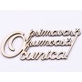 L576-Text din lemn "O primavara frumoasa Bunica"  12x4.2cm