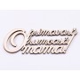 L577-Text din lemn "O primavara frumoasa Mama"  12x4.2cm